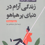 زندگی آرام در دنیای پر هیاهو