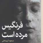 فرنگیس مرده است