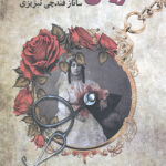 عروس گلخانه