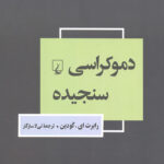 دموکراسی سنجیده