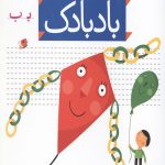 خودم می خوانم 2 (بادبادک)