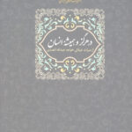 در هرگز و همیشه انسان (از میراث عرفانی خواجه عبدالله انصاری)