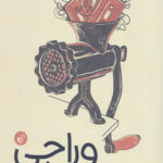 وراجی