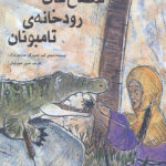 تمساح های رودخانه تامبونان: بر اساس افسانه ای عامیانه از مالزی