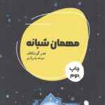 مهمان شبانه