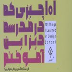101 چیزی که در مدرسه دیزاین آموختم