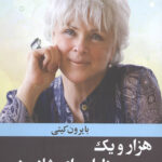 هزار و یک دلیل برای شاد بودن
