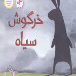 خرگوش سیاه