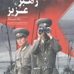 رهبر عزیز