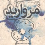 مروارید