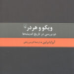 ویکو و هردر (دو بررسی در تاریخ اندیشه ها)