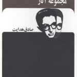 مجموعه آثار صادق هدایت (12جلدی،باقاب)
