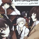 مانگا فارسی سگ های ولگرد بانگو 2