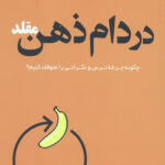 در دام ذهن مقلد