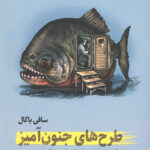 طرح های جنون آمیز