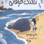 نویی ماجراجو 1(نهنگ طوفانی)