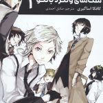 مانگا فارسی سگ های ولگرد بانگو 1