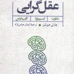 درآمدی به فهم عقل گرایی