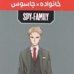مانگا پلاس خانواده جاسوس 1 تا 3 با قاب
