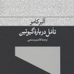 تامل درباره گیوتین