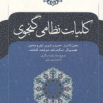کلیات نظامی گنجوی