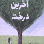 آخرین درخت