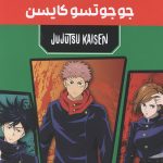 مانگا پلاس: جوجوتسو کایسن (جلد1 تا 3،باقاب)