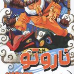 مانگا فارسی ناروتو 1