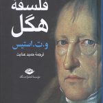 فلسفه هگل