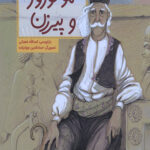 عمو نوروز و پیرزن