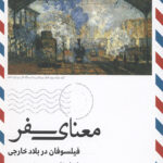 معنای سفر (فیلسوفان در بلاد خارجی)