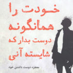خودت را همانگونه دوست بدار که شایسته آنی