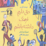 حق دارم فرهنگ داشته باشم