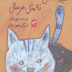 عید امسال نه مثل هر سال