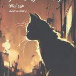 سرگذشت گربه مسافر