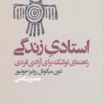 استادی زندگی (راهنمای تولتک برای آزادی فردی)