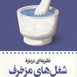 نظریه ای درباره شغل های مزخرف