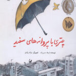 چتری با پروانه های سفید