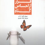 فرار از احساس گناه