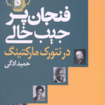 فنجان پر،جیب خالی در نتورک مارکتینگ