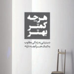 هرچه کمتر بهتر