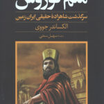 منم کوروش (سرگذشت شاهزاده حقیقی ایران زمین)