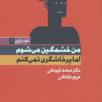 من خشمگین می‌شوم اما پرخاشگری نمی‌کنم
