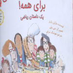 ماکارونی و کوفته قلقلی برای همه! (یک داستان ریاضی)،(گلاسه)