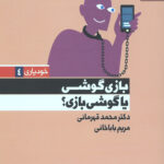 بازی گوشی یا گوشی بازی؟