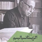 اگزیستانسیالیسم و اخلاق