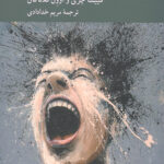روان شناسی اخلاقی خشم