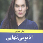 آناتومی تنهایی