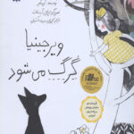 ویرجینیا گرگ می شود