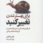 برای بهتر شدن تغییر کنید